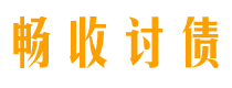 中卫债务追讨催收公司